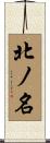 北ノ名 Scroll