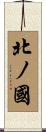北ノ國 Scroll