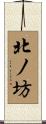 北ノ坊 Scroll