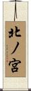 北ノ宮 Scroll