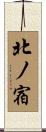 北ノ宿 Scroll