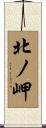 北ノ岬 Scroll