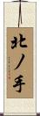 北ノ手 Scroll