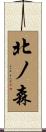 北ノ森 Scroll