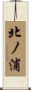 北ノ浦 Scroll