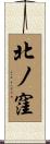 北ノ窪 Scroll