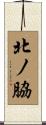 北ノ脇 Scroll