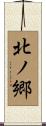北ノ郷 Scroll