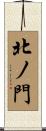北ノ門 Scroll