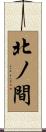 北ノ間 Scroll