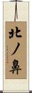 北ノ鼻 Scroll