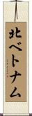 北ベトナム Scroll