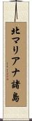 北マリアナ諸島 Scroll