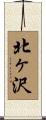 北ヶ沢 Scroll
