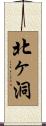 北ヶ洞 Scroll