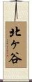 北ヶ谷 Scroll