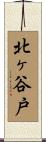北ヶ谷戸 Scroll