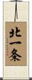 北一条 Scroll