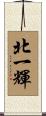 北一輝 Scroll