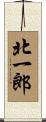 北一郎 Scroll