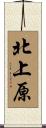 北上原 Scroll