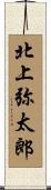 北上弥太郎 Scroll