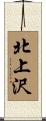 北上沢 Scroll