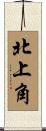 北上角 Scroll