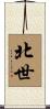 北世 Scroll