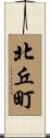 北丘町 Scroll