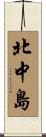北中島 Scroll