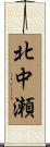 北中瀬 Scroll