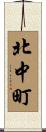 北中町 Scroll