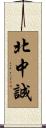 北中誠 Scroll