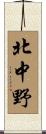 北中野 Scroll
