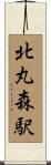 北丸森駅 Scroll