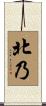 北乃 Scroll