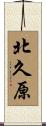 北久原 Scroll