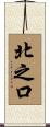 北之口 Scroll