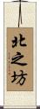 北之坊 Scroll