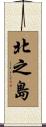 北之島 Scroll