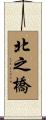 北之橋 Scroll