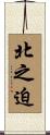 北之迫 Scroll