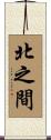 北之間 Scroll