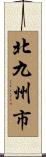 北九州市 Scroll