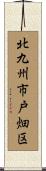 北九州市戸畑区 Scroll