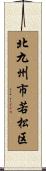 北九州市若松区 Scroll