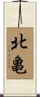 北亀 Scroll