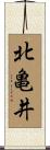 北亀井 Scroll