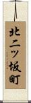 北二ッ坂町 Scroll